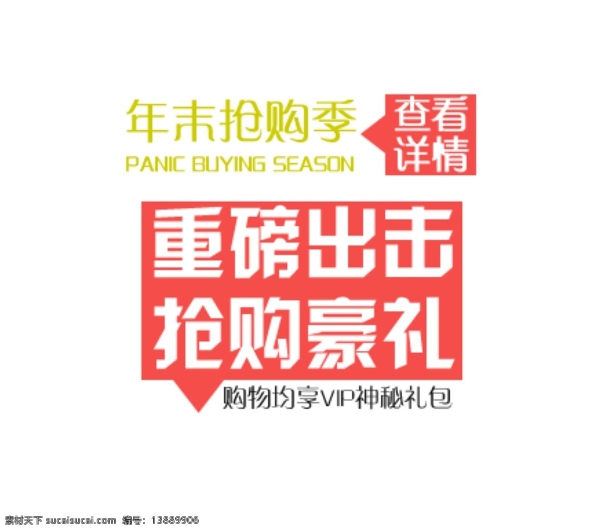 重磅出击 抢购豪礼 淘宝字体排版 详情 页 字体 排版 文案排版 文案 装饰文案 海报文案 艺术字排版 艺术字体 促销标签 字效 打折 描述字体设计 海报字体排版 白色
