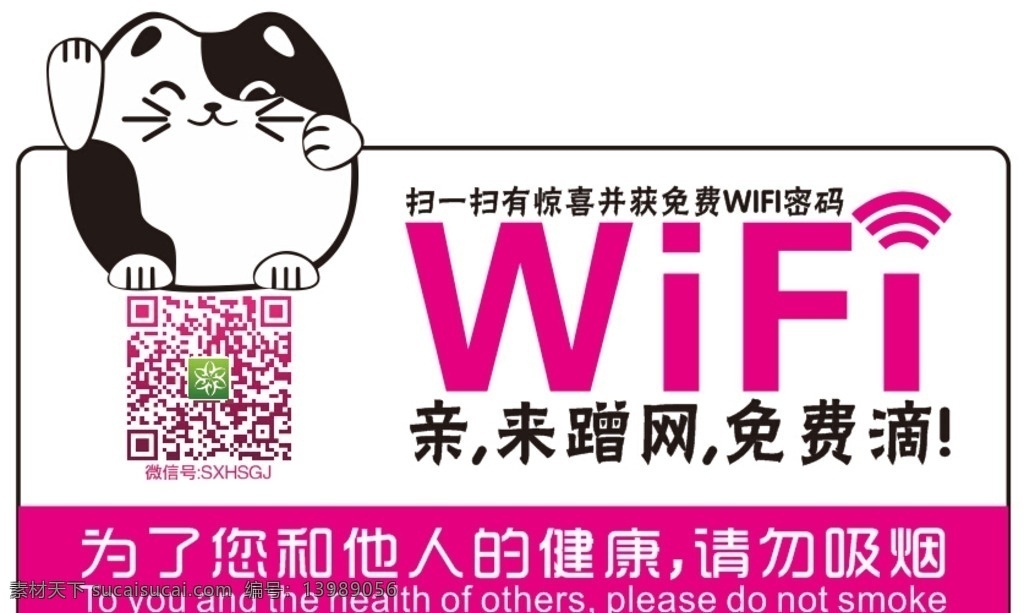 免费 wifi 提示牌 无线网络 招财猫 矢量招财猫 亲来蹭网 免费滴 禁烟 禁止吸烟 请勿吸烟 异形 wifi异形 异形wifi 二维码 扫一扫 扫一扫有惊喜