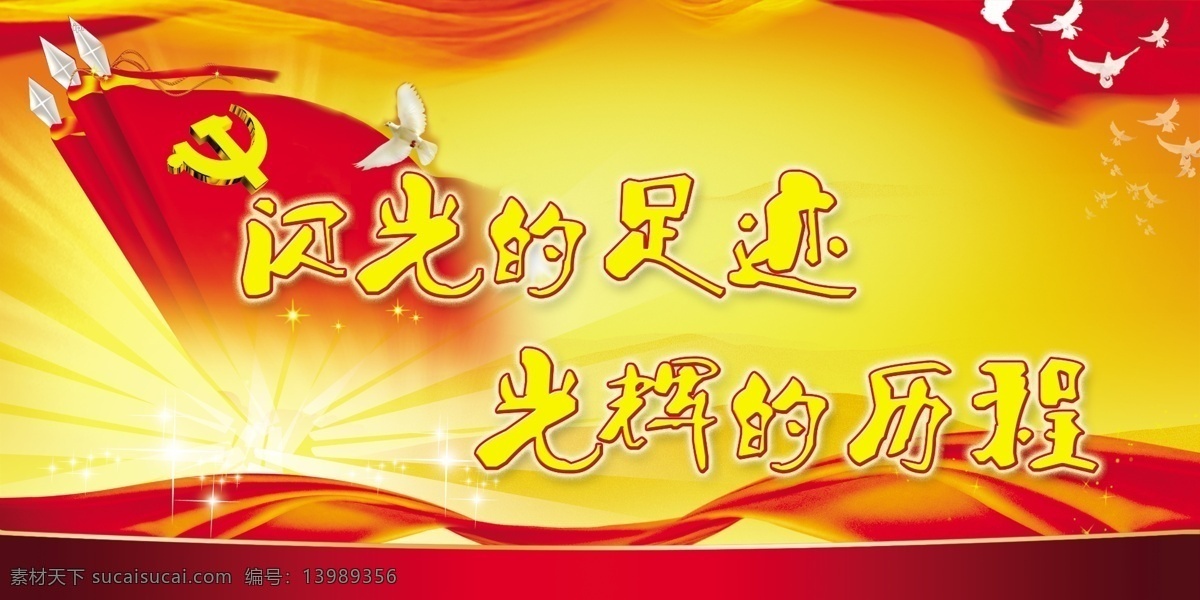 红海 党旗 红色 革命 旗帜 闪光 室外广告设计 黄色