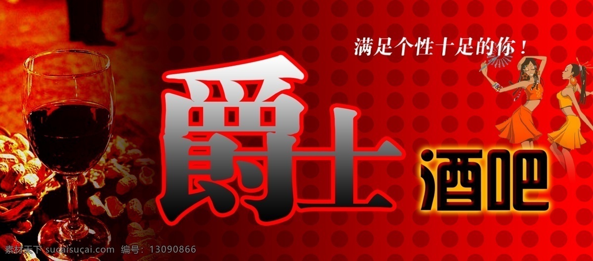 门头 酒吧门头 人 酒杯 分层 源文件