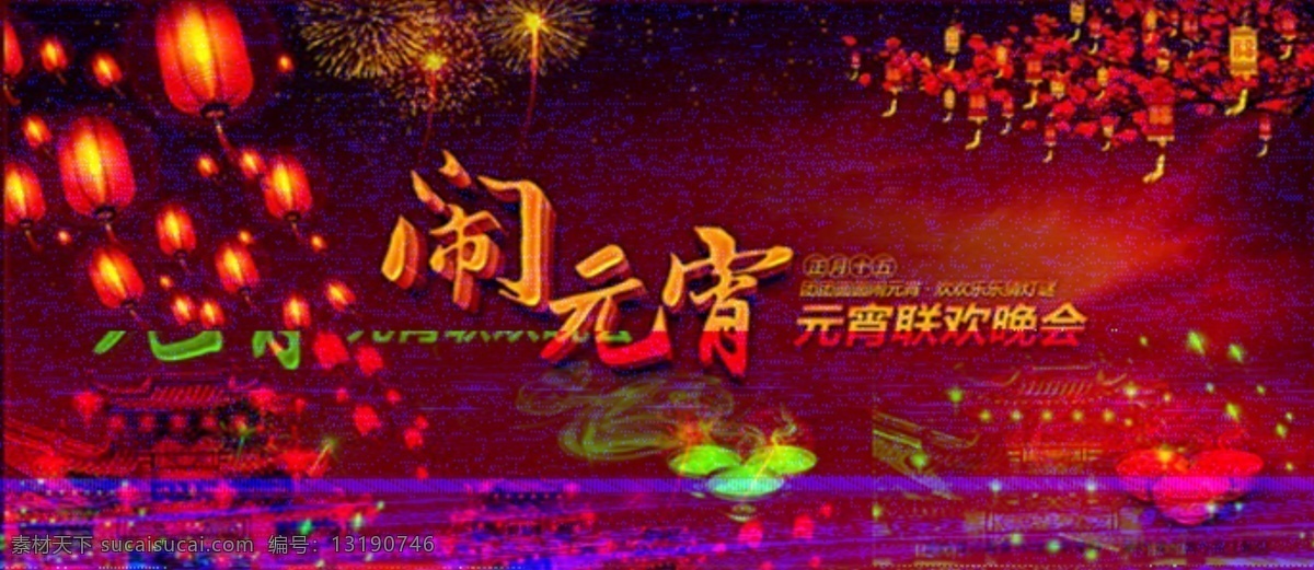 背景 楼市 闹元宵 蛇年 网页模板 元宵节 源文件 中文模版 闹元宵逛楼盘 玉 林 联欢 惠 逛楼盘 玉林 联欢惠 矢量图 建筑家居
