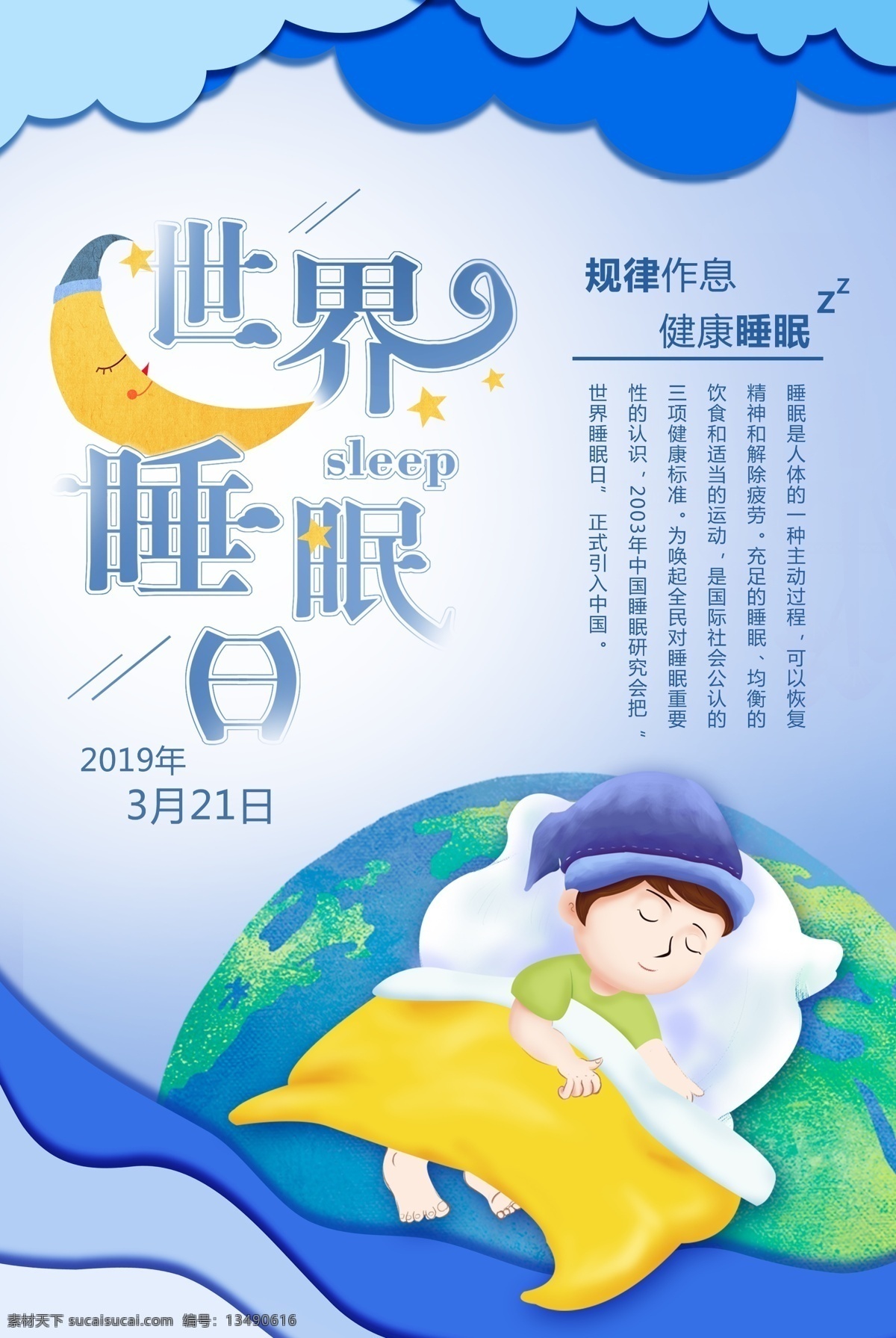 卡通 剪纸 风 世界 睡眠 日 海报 世界睡眠日 睡觉 休息 晚安 国际睡眠日 熟睡 睡觉的儿童 睡觉的人 地球 夜晚 月亮
