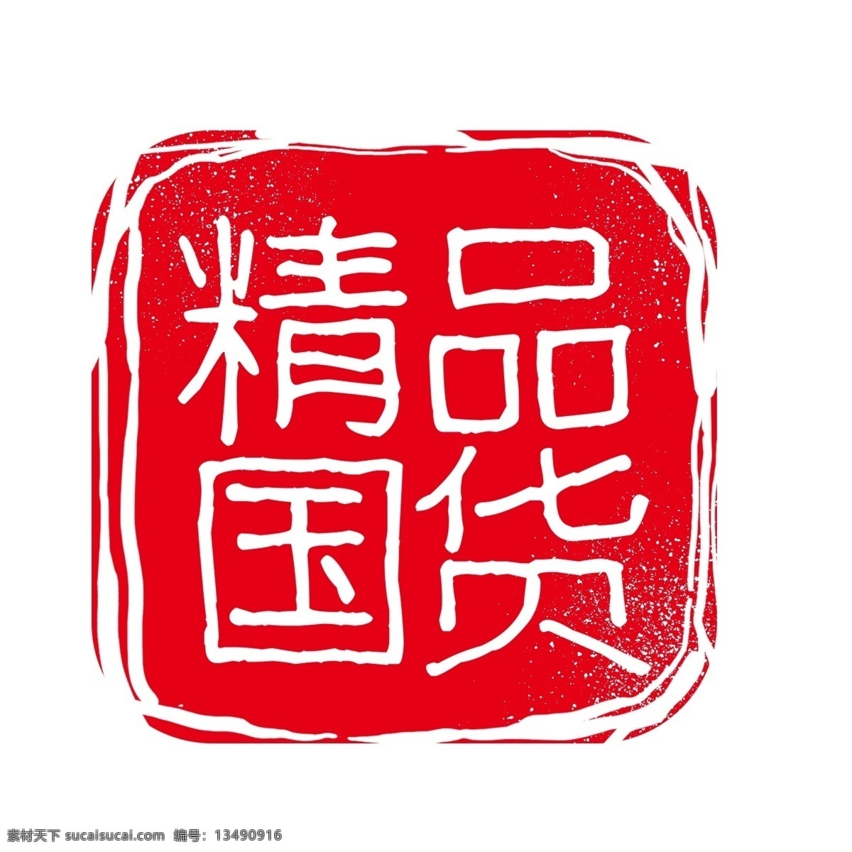 印章图标 印章小图标 印章标志 小印章 印章设计 字画印章 复古印章 个性化印章 毛笔字印章 诗词印章 古寺印章 个人印章 印章模板 印章图案 盖章 盖章图标 字画 字画盖章 怀旧印章 钢印 印章版式 印章样式 红色印章 经典印章 山水画 笔刷 毛笔笔刷 泼墨 笔刷印章 私人印章 古代印章 素材类 分层