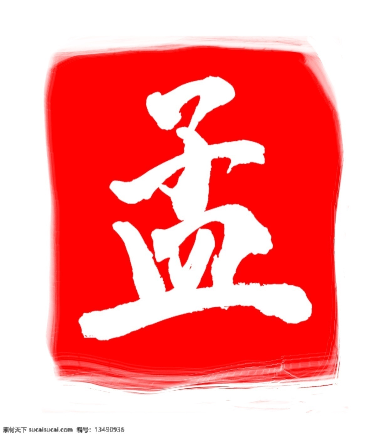 正方形 图案 印章 孟 红色 中国风 水墨