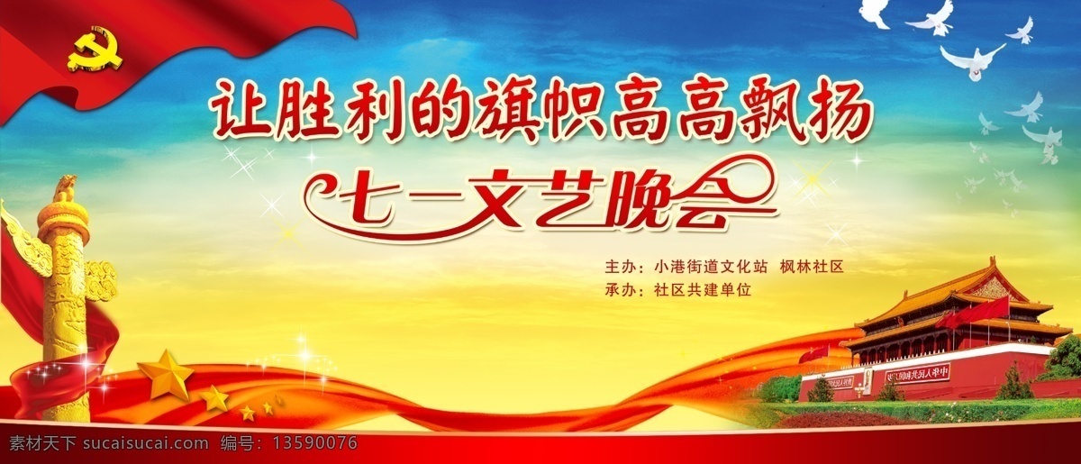 建党节 七一建党节 建党节促销 建党联合晚会 七一晚会 建党节海报 建党节展板 建党95周年 建党节舞台 建党节宣传 七一文艺晚会 建党节晚会 党的生日 党建展板 建党海报 奔跑吧中国 95周年庆 党徽 永远跟党走 七一 71建党节 七一海报 七一展板 党建节晚会 建党文艺晚会 红色华诞 党建