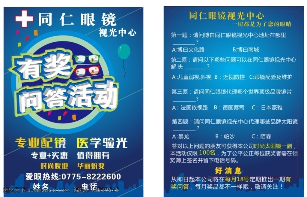 同仁 眼镜 宣传单 a4 宣 传 单 a4纸 大小 标志图标 其他图标