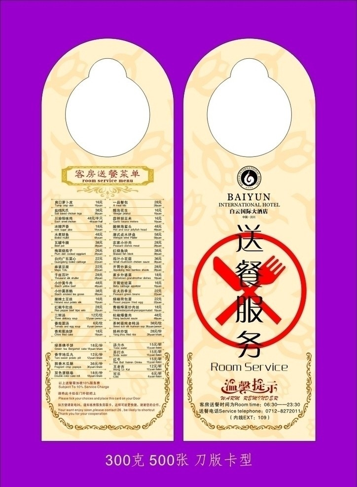 吊牌 酒店 刀叉 送餐 服务 菜单 菜谱 温馨提示 造型 桌牌 酒水 其他设计 矢量