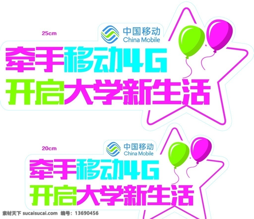 话筒贴 移动 大学生活 4g 牵手 开启