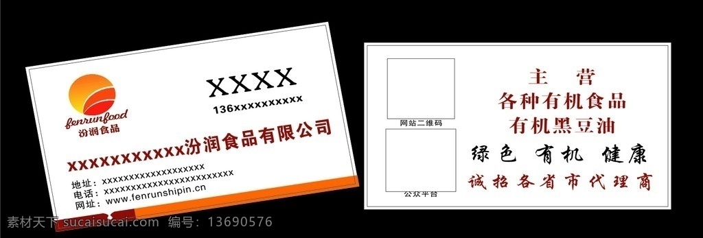 汾润食品名片 汾润食品标志 白色名片 橘黄色名片 大气名片 高档名片 线条名片 太阳名片 名片宣传物料 名片卡片