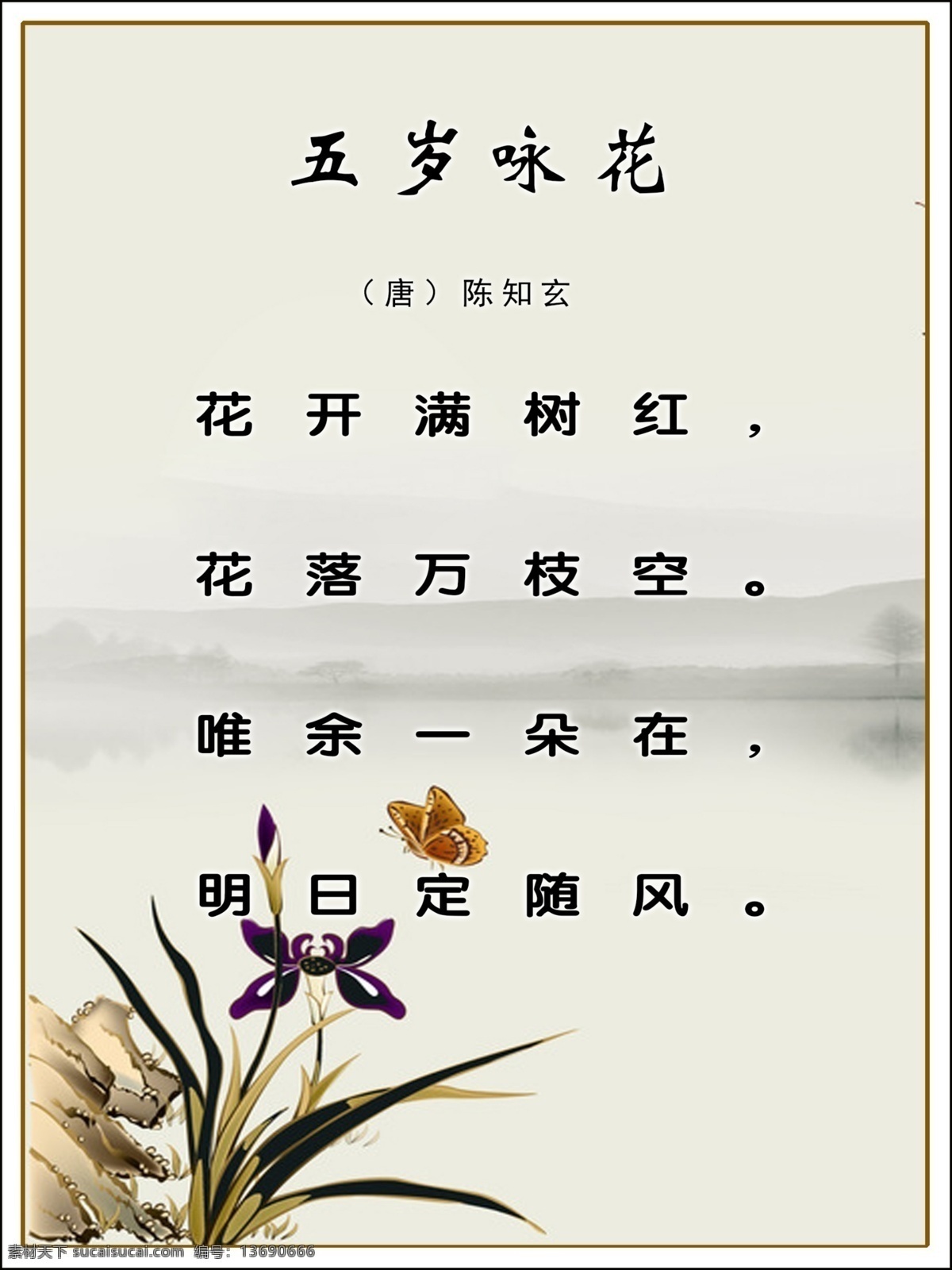 五岁咏花 唐诗 陈知玄 五岁 咏花 花开 花落 展板模板