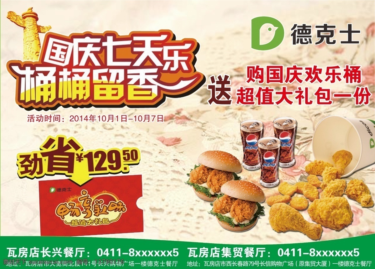 德克士 国庆七天乐 劲省 华表 全家桶