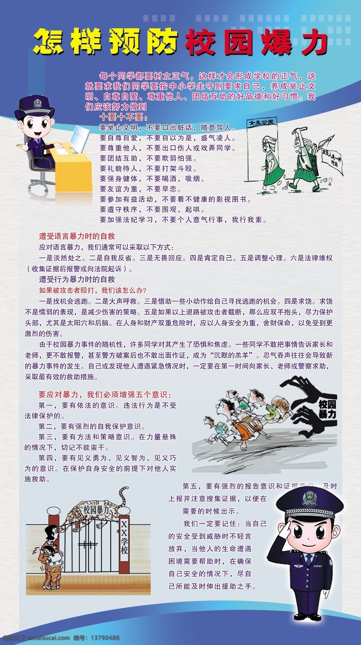 怎样 预防 校园 爆 力 校园安全 安全知识 卡通画 卡通警察 十要十不要 遭受 语言 暴力 时 自救 应对 五 意识 学校 图版 宣传知识 蓝色背景 背景图 dm宣传单 广告设计模板 源文件