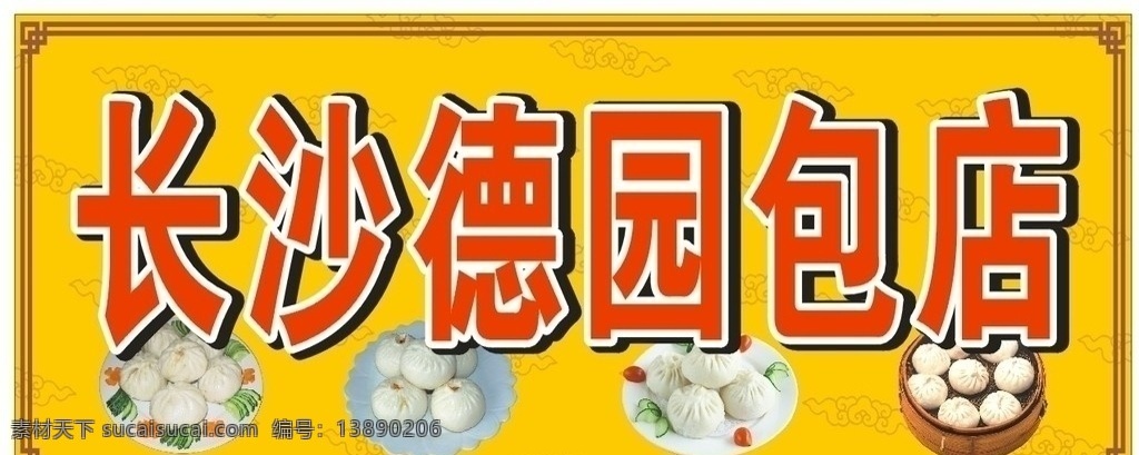 包子店广告 包子 面包 面包店招牌 包子店招牌 矢量