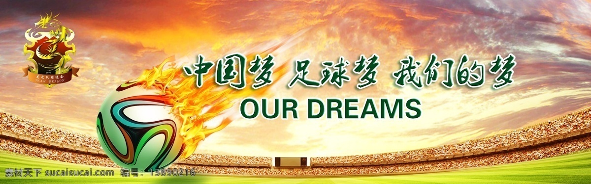 中国梦 足球梦 我们的梦 火 云 室内广告设计 黄色