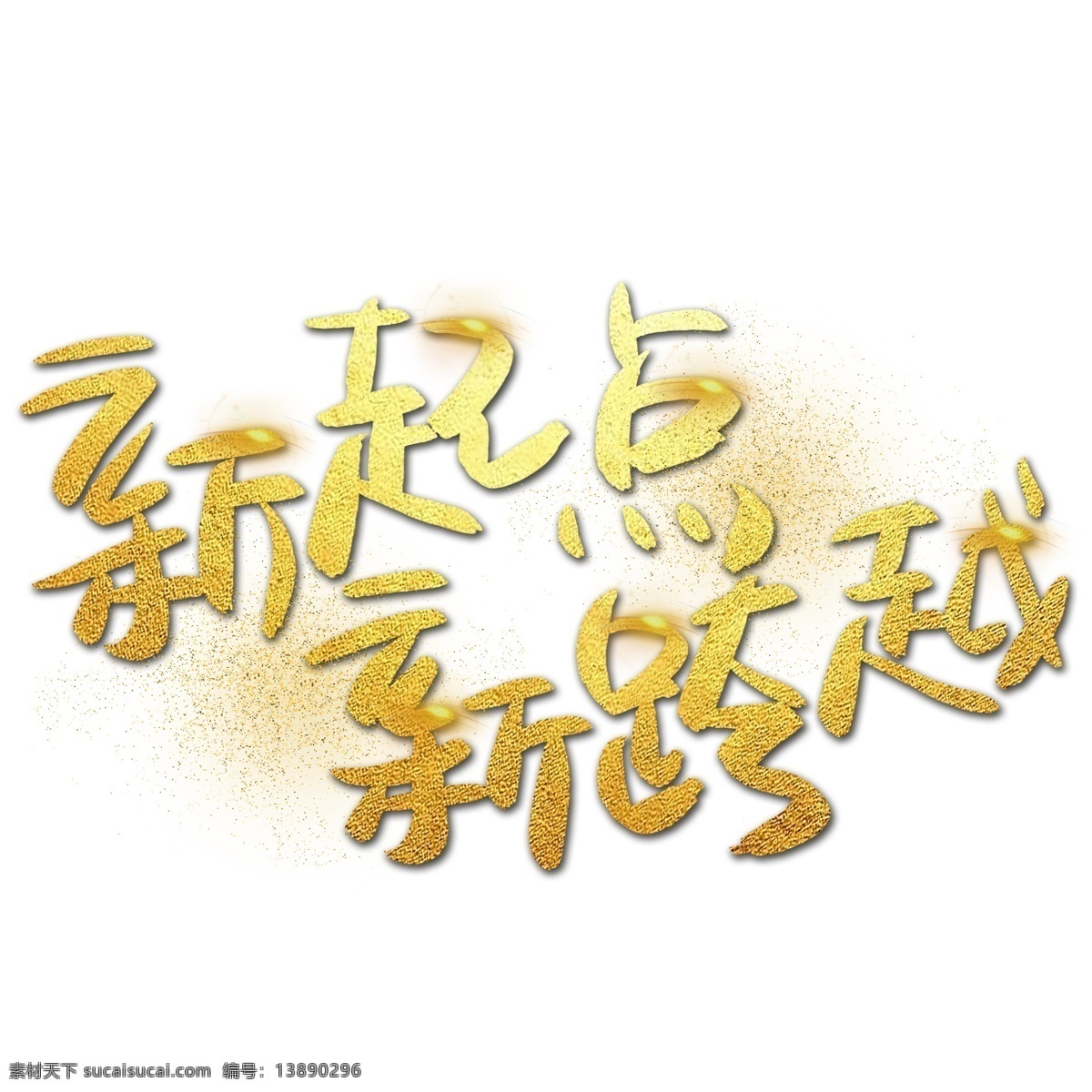 新 起点 跨越 手写 手绘 金色 金沙 书法艺术 字 年会 发光 励志 新起点 新跨越 2019 鼓励