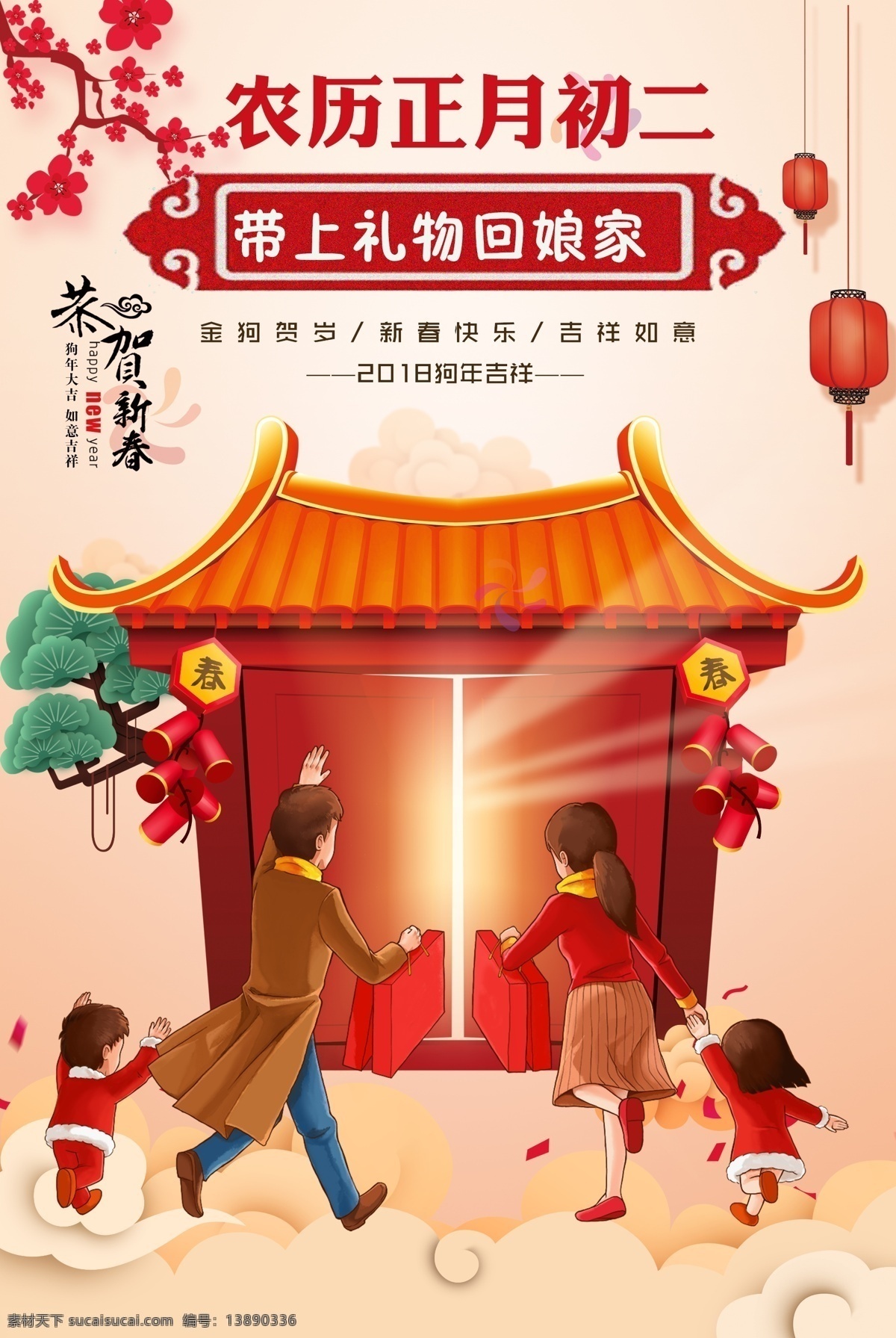 2018 大年初二 回 娘家 民俗 海报 春节 过年 新春 拜年 狗年 狗 春节创意 春节装扮 门头春节 狗年大吉 2018春节 春节布置 春节门头 春节新年 春节年会 春节吊旗 拿红包 回娘家 大年