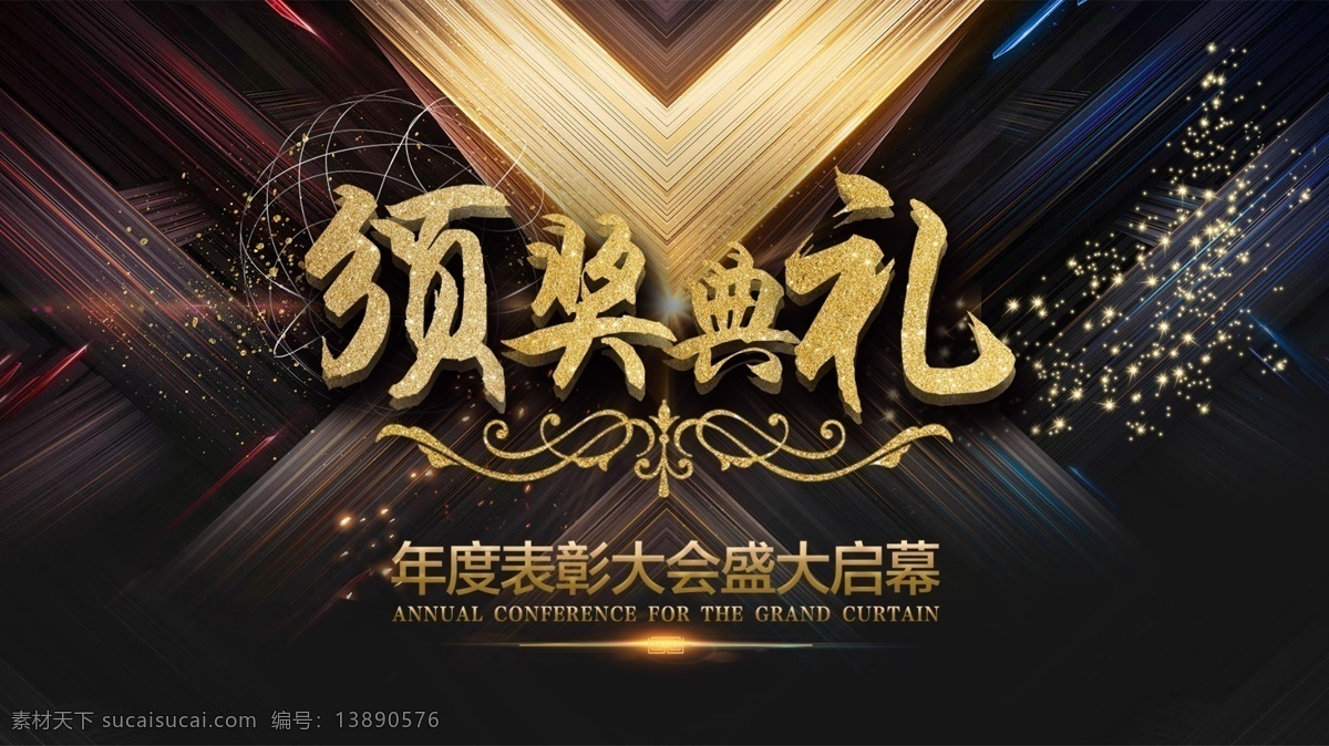 2020年会 2019 颁奖典礼 颁奖 典礼 颁奖庆典 颁奖盛典 优秀员工颁奖 员工颁奖典礼 公司颁奖典礼 颁奖晚宴 颁奖典礼横幅 颁奖典礼展板 颁奖典礼背景 颁奖典礼舞台 颁奖典礼海报 颁奖晚会 集团颁奖典礼 政府颁奖典礼 颁奖海报