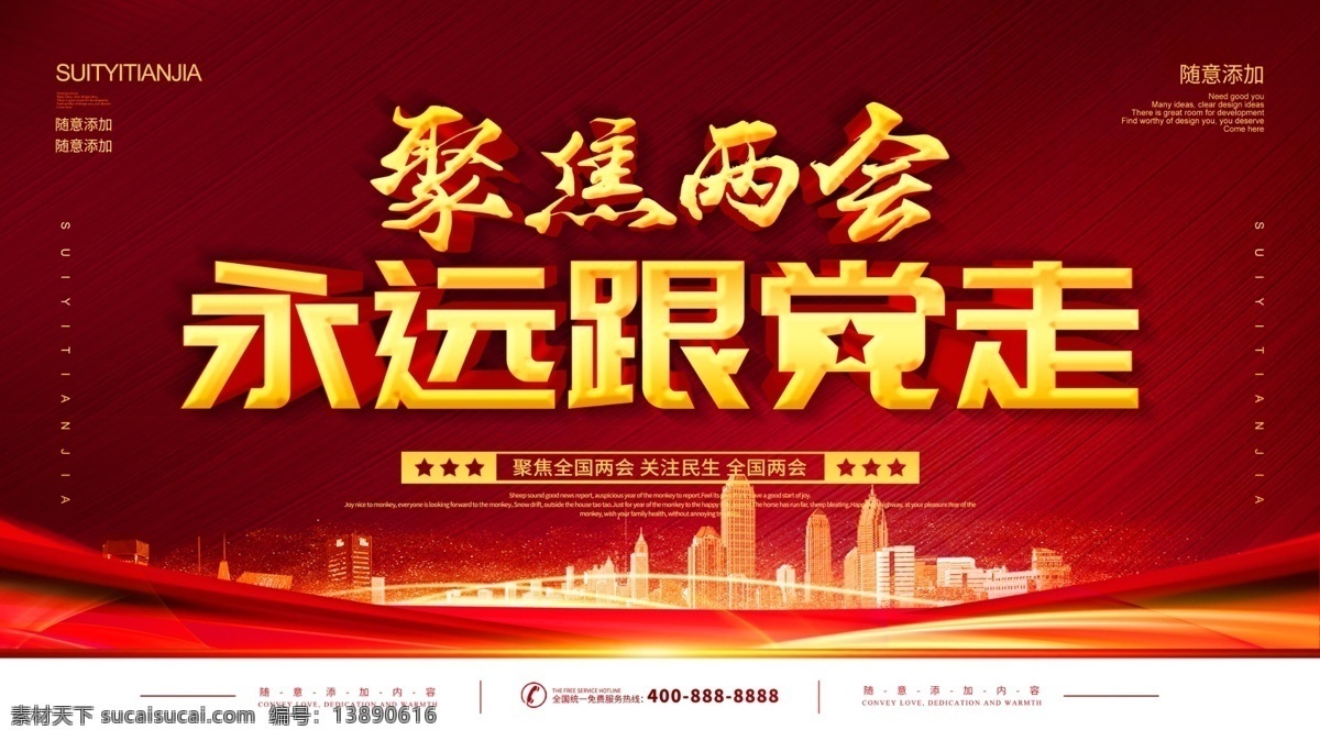 简约 红色 党建 立体 字 聚焦两会 宣传海报 立体字 两会海报 永远跟党走 党 党建海报