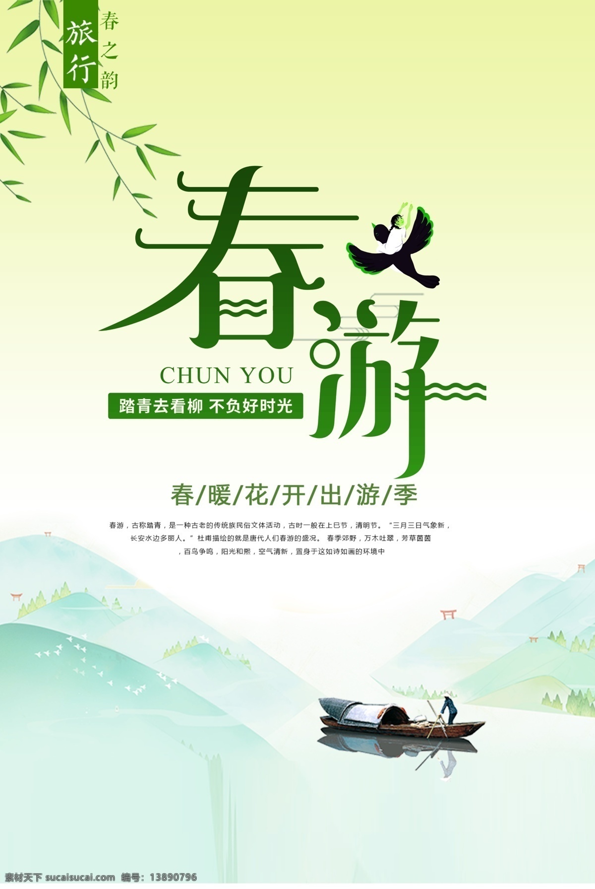 春暖花开 出游 季 海报 出游季 春天 春游 船