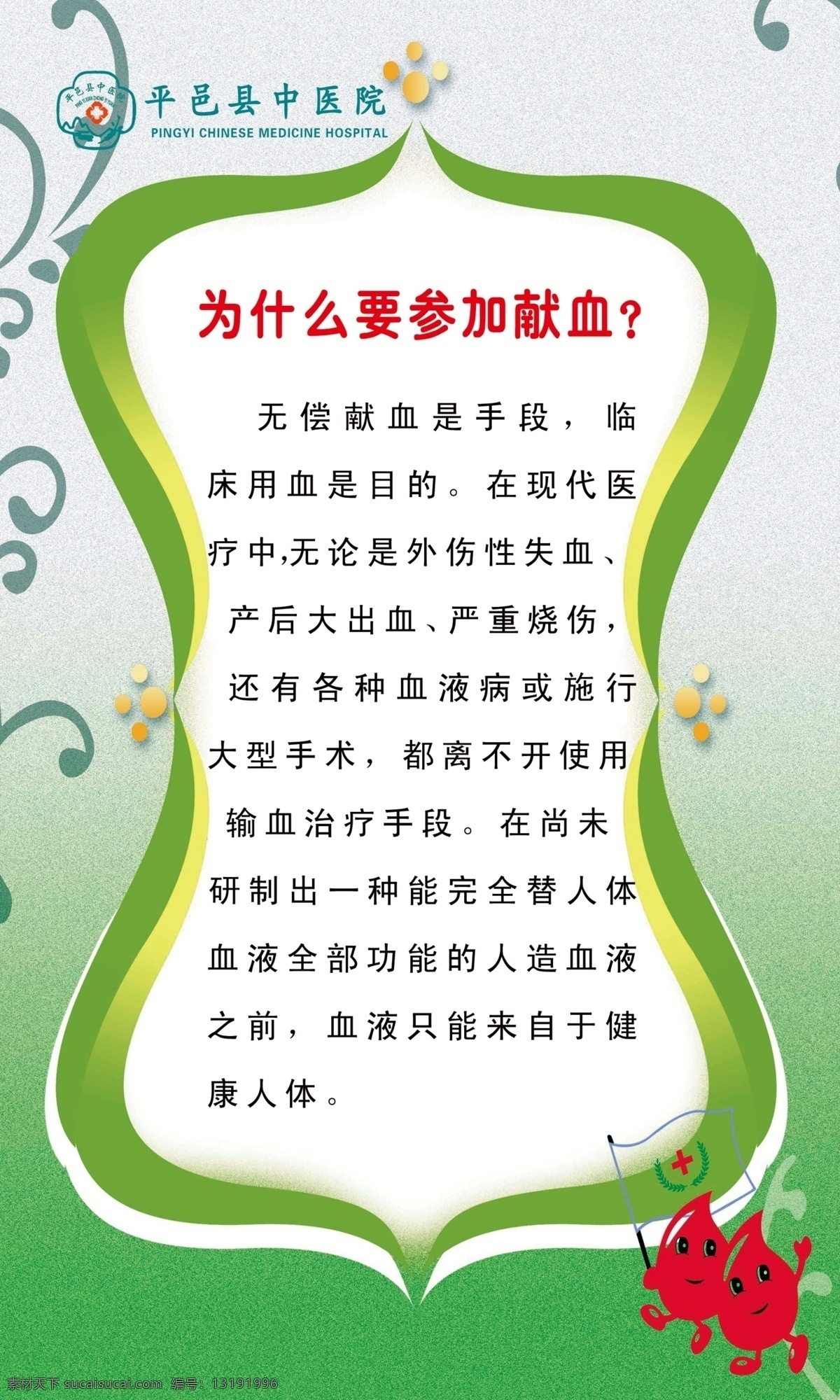 广告设计模板 花纹 渐变 绿色背景 献血 源文件 展板模板 中医院 为什么 医院 模板下载 psd源文件