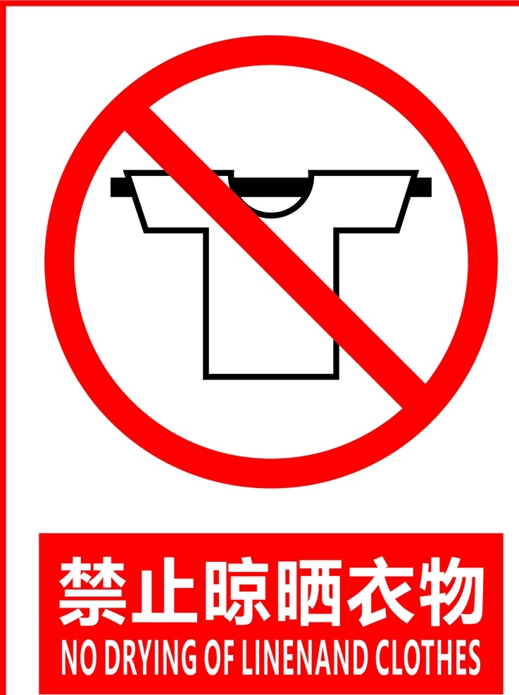 禁止晾晒衣物 禁止 晾晒 衣物 图标 标志 标志图标 公共标识标志