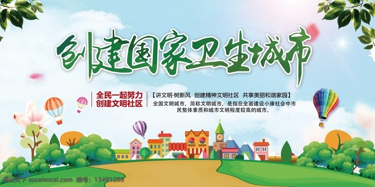 创建 国家 卫生 城市 创建卫生城主 创建卫生城市 创建全国 卫生城市 卫生街道 绿色城市 国家卫生城市 卫生月 绿色健康 健康卫生 讲卫生 保护环境 社区卫生 城市卫生 创卫宣传栏 市容 创建文明城市 创卫 环卫工人 创城 讲文明树新风 创卫展板 全民创卫 创卫标语 卫生单位 创卫海报 环创 垃圾入桶 展板模板