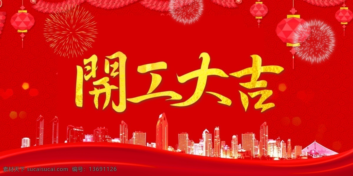 红色 大气 开工 大吉 背景 展板 开工奠基 典礼 海报 开工日 开始工作 正式开工 奠基仪式 广告 开工典礼仪式 城市 楼群 红色背景 开工背景