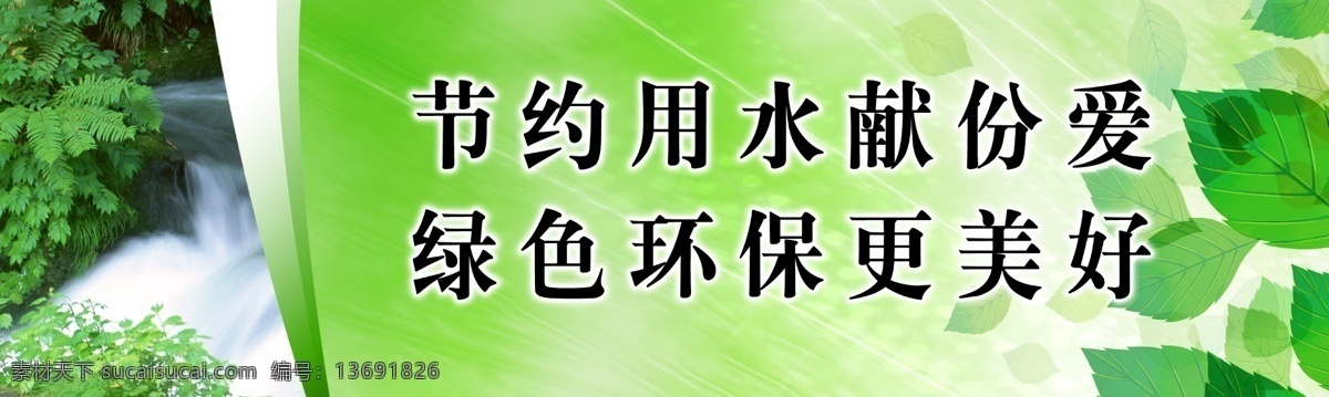 企业免费下载 分层 报版 横幅 节约 绿色 企业 宣传 原创 分层设计 源文件 展板 公益展板设计