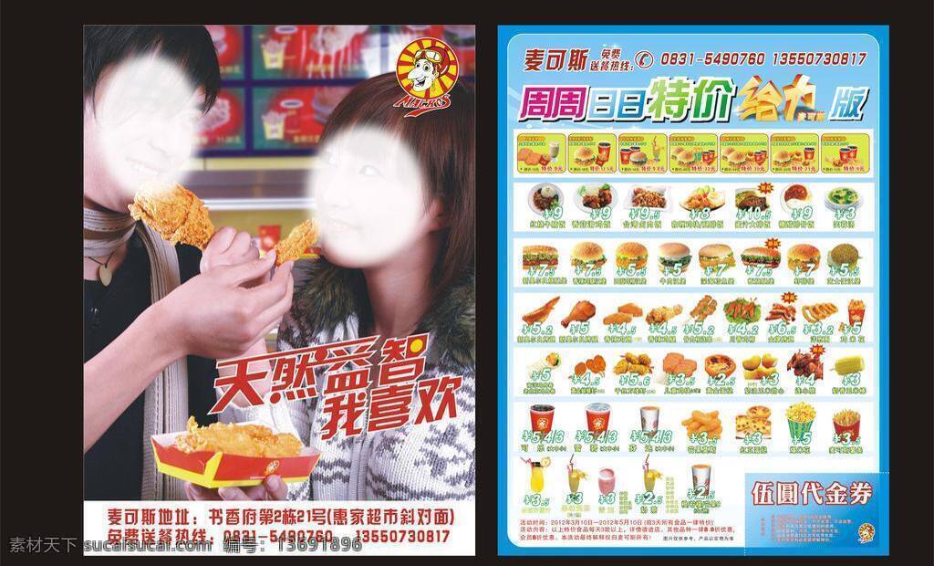 dm单 dm宣传单 汉堡 可乐 薯条 宣传单 优惠券 麦可斯 dm 单 矢量 单模 板 麦克斯 给力特价 麦可斯标志 名片卡 优惠券代金券