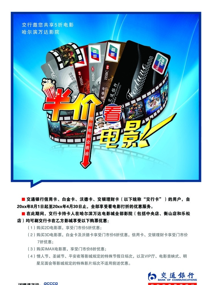 交通银行 信用卡 爆米花 交行标识 影片 电影 银联卡 广告设计模板 源文件