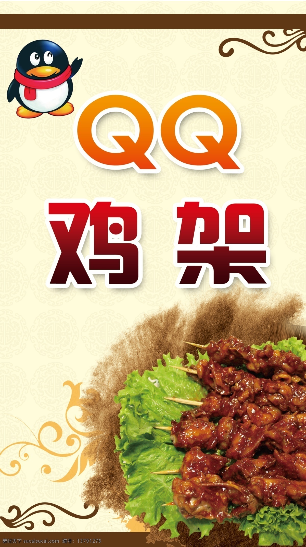 qq鸡架海报 qq鸡架 淡色背景 qq头像 底纹 艺术字 广告设计模板 源文件