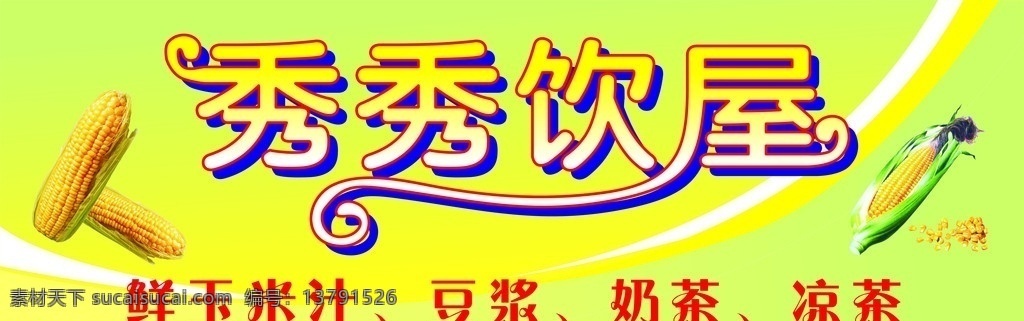 饮食招牌 饮食招牌制作 玉米 具有 艺术 字 效果 颜色 采购 绿 黄 底部 绿色 矢量