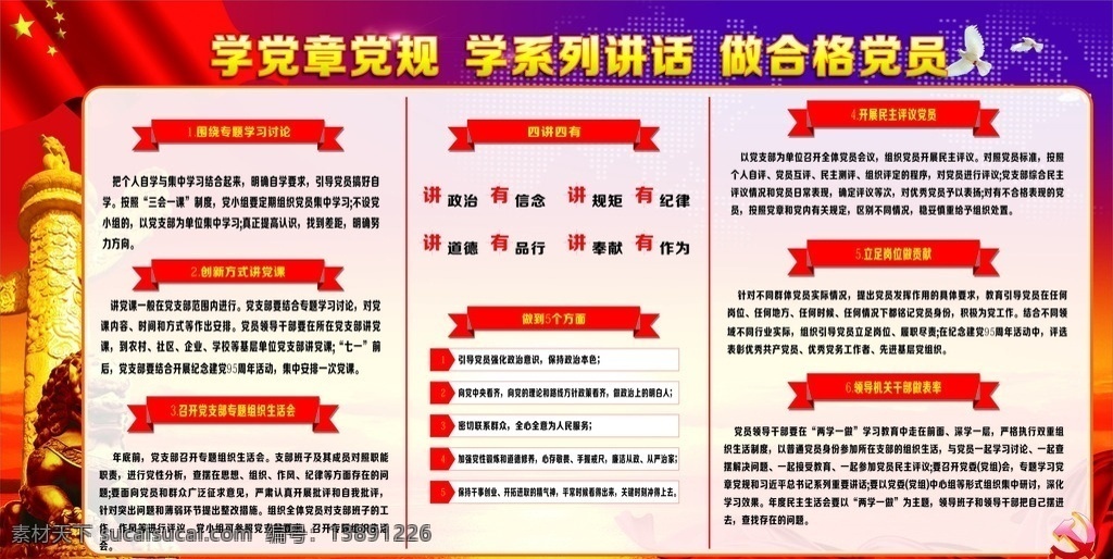 党建展板 学党章党规 做合格党员 党建 做到五个方面