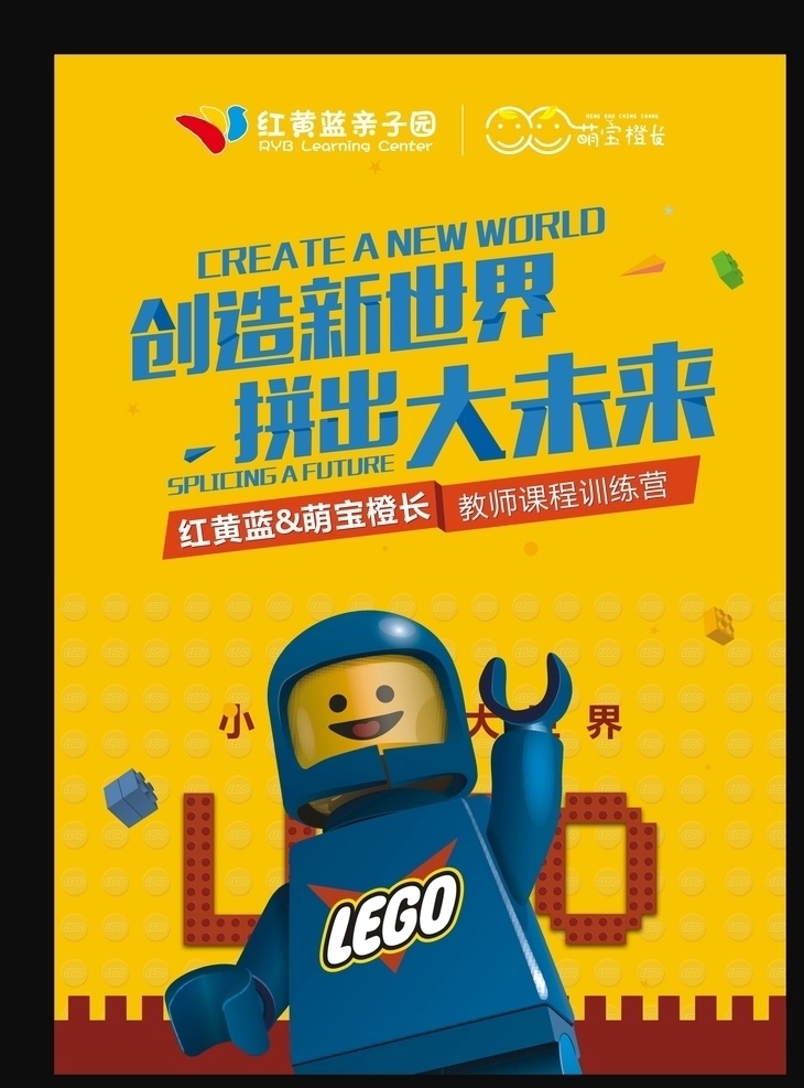 乐高海报 红黄蓝 红黄蓝亲子园 乐高 亲子园海报 红黄蓝海报 乐高展板 乐高宣传 游戏海报 益智海报 益智玩具 儿童益智 黄色海报 乐高dm单 积木海报 乐高背景 乐高素材 乐高活动 幼儿海报 儿童海报