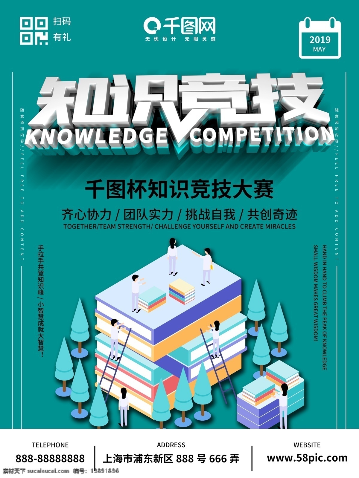 蓝色 知识 竞技 海报 知识竞技海报 知识竞技 团队 挑战自我 共创奇迹 齐心协力