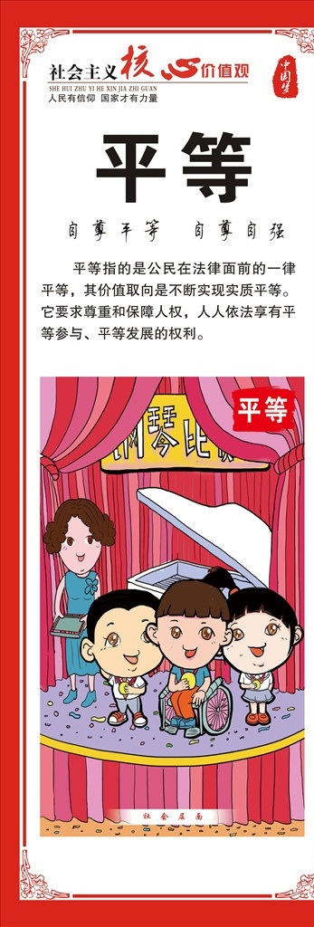 核心 价值观 展板 平等 核心价值观 价值观展板 社会主义核心 价值观宣传