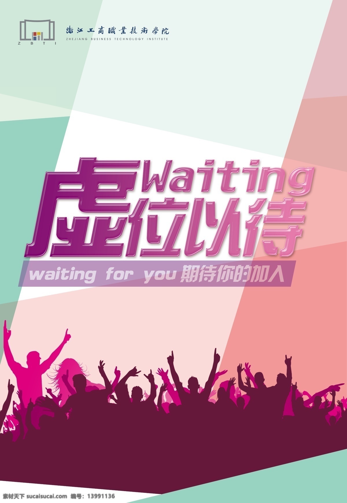虚位以待 招收 招聘 waiting psd源文件 原创psd 招聘海报