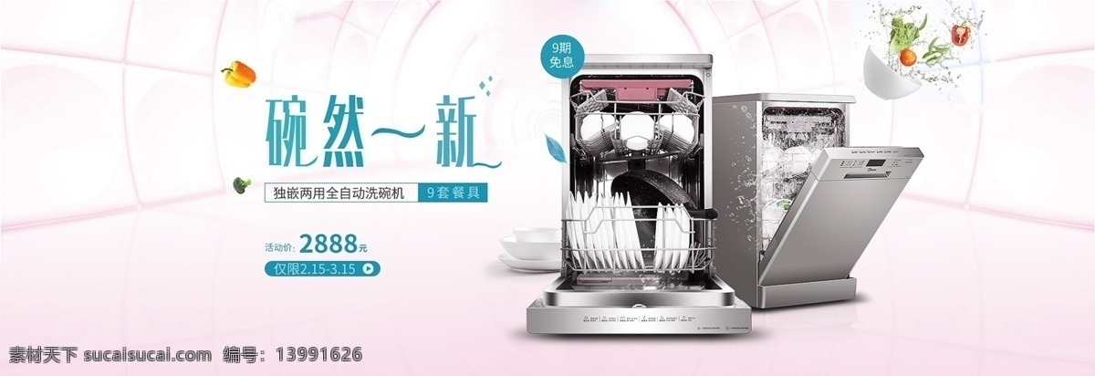 自动 洗碗机 banner 洗碗机广告 洗碗机海报