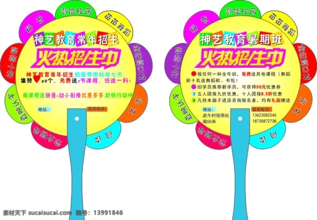 七彩 太阳 火热 招生 中 扇子 火热招生中 培训班 七彩方块 设计广告 文化艺术 舞蹈音乐