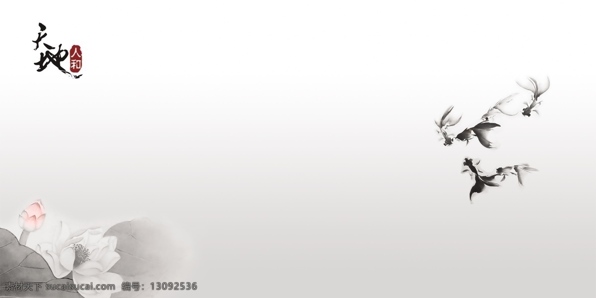清雅 荷花 背景 图 清雅荷花背景 中式背景 高雅中国风 中国风背景 国画 国画荷花 鱼 金鱼 天地人和 年年有余 分层