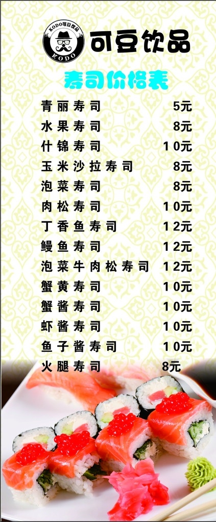 寿司展架 可豆饮品 价目表 花纹 底纹 饮品