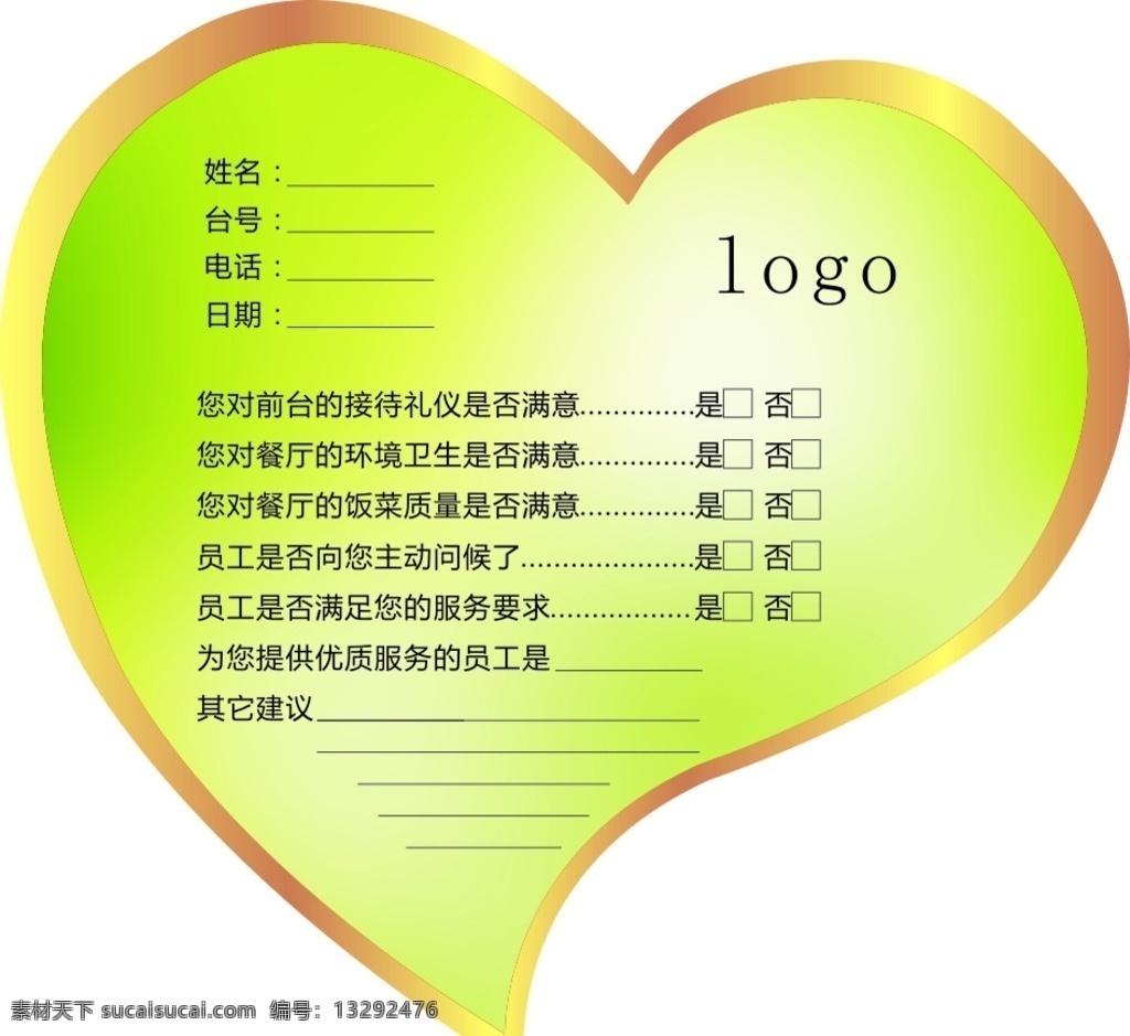 心形卡片 心形 卡片 评价卡 意见卡 建议卡 名片卡片