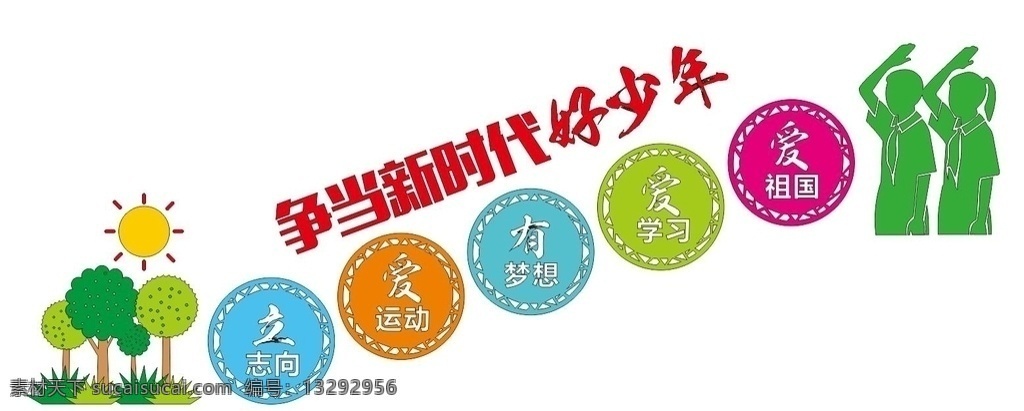争当 新时代 好 少年 校园文化 文化墙 形象墙 造型 雕刻