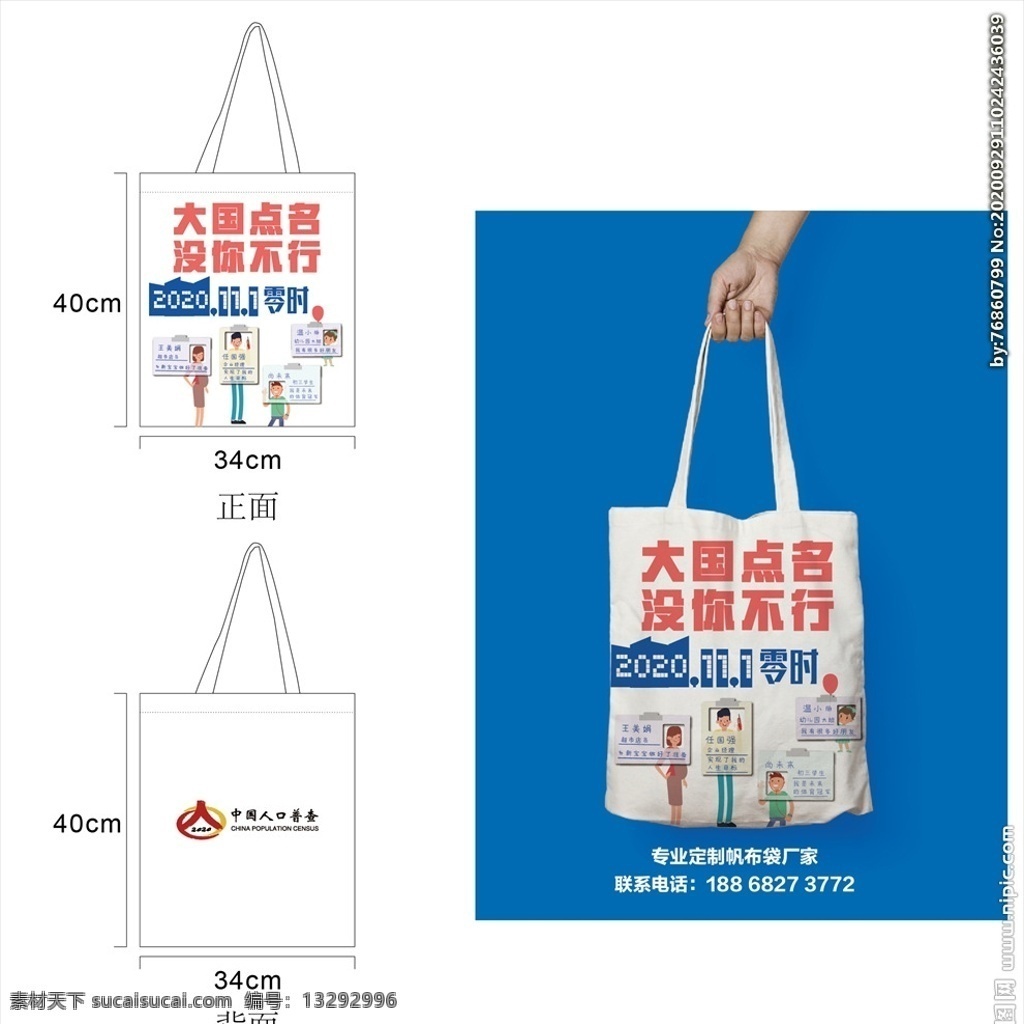 帆布袋图片 帆布袋 帆布袋定制 人口普查 环保 清新 包装设计