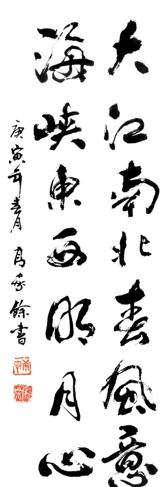 大江南北 春风 意 海峡 东西 明月 心 高家余书 书法 印章 章子 诗词 绘画书法 文化艺术