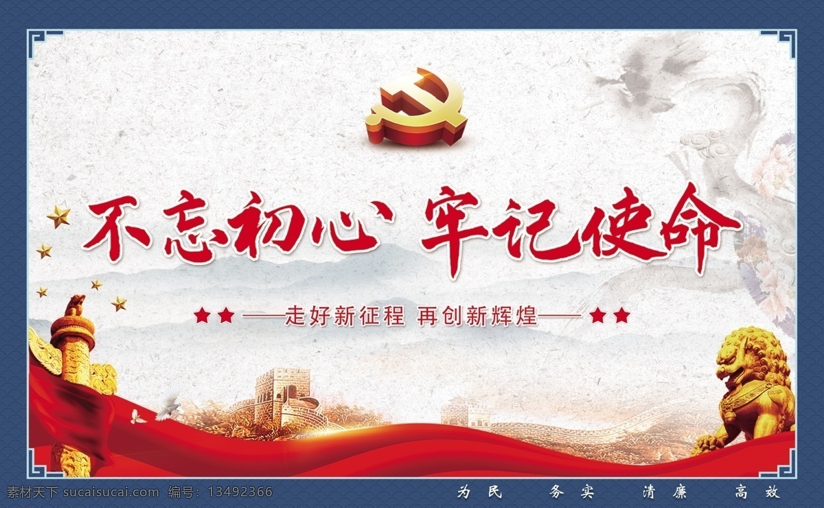 不 忘 初心 牢记 使命 不忘初心 牢记使命 新征程 新辉煌 中国风