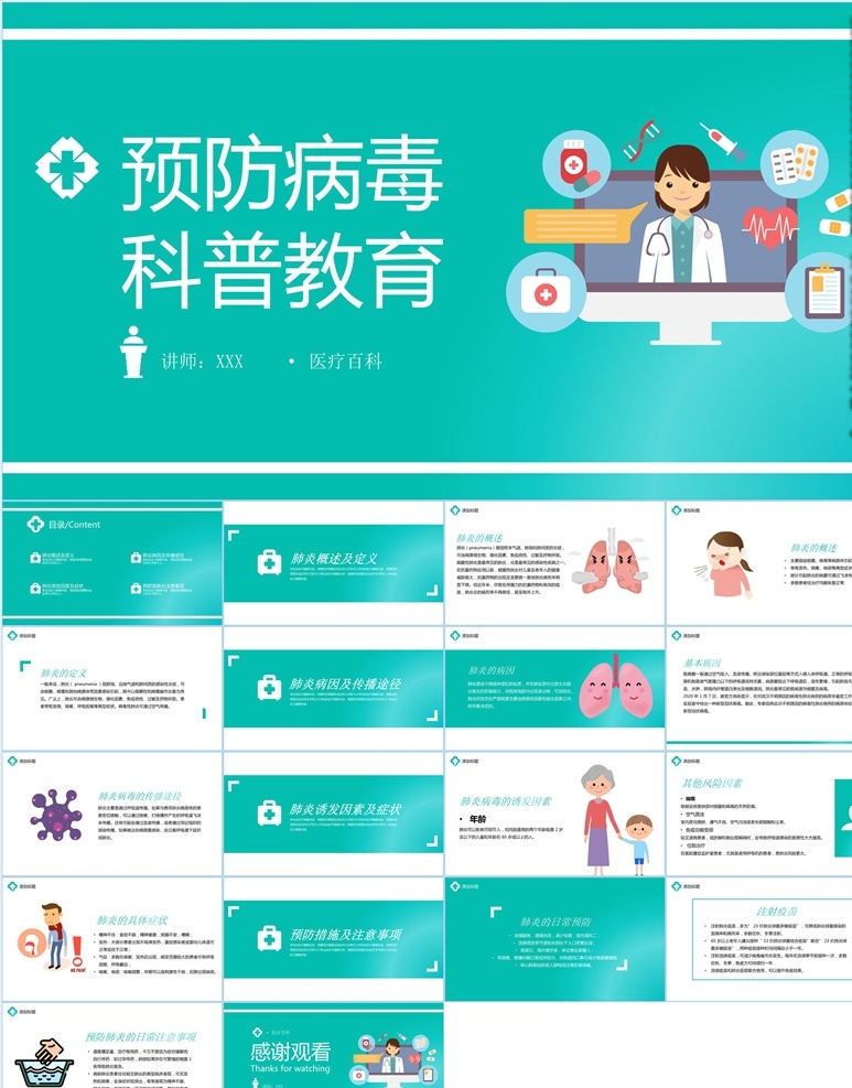 新型 冠状 病毒 肺炎 防控 知识 新型冠状病毒 冠状病毒预防 冠状病毒知识 医疗知识 预防知识 冠状病毒 预防肺炎 肺部感染 新型肺炎 预防冠状病毒 科普 医疗 防护 非典 肺炎疫情 冠状病毒症状 诊疗方案 健康知识 防控知识 健康知识培训 多媒体 预防 课件答辩 pptx