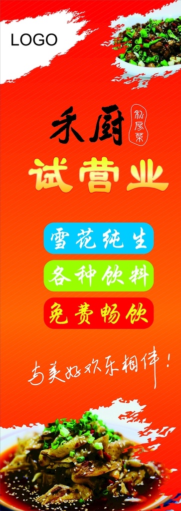 饭店展架 试营业 餐厅优惠 展架画面 餐厅海报