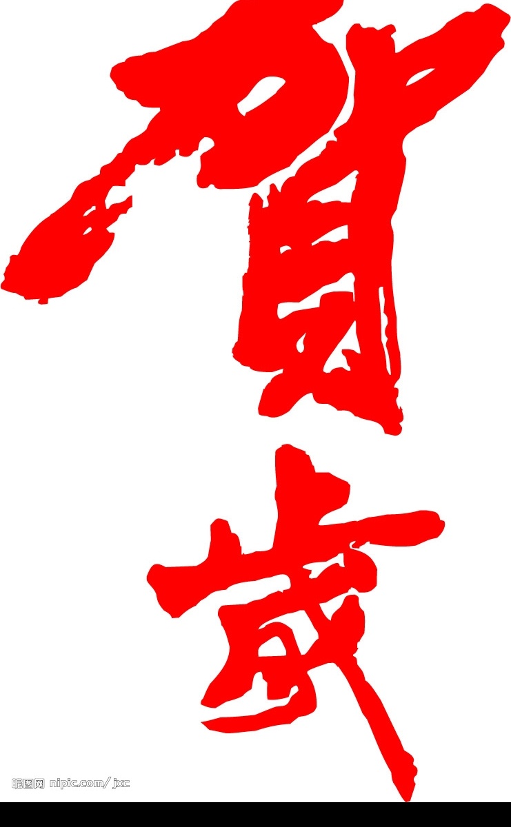 岁片 贺字 文化艺术 传统文化 pk字 矢量图库
