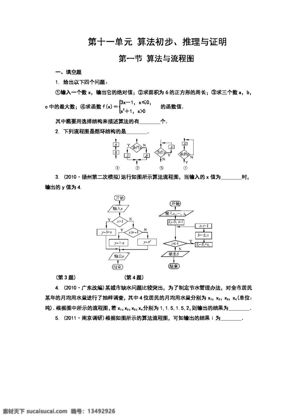 数学 苏 教 版 2012 学 案 评测 理 单元 第一节 算法与流程图 高考专区 试卷 苏教版